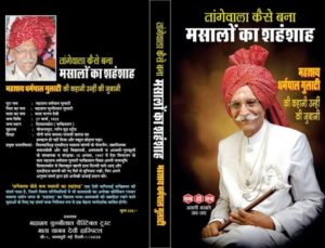 Mahashay Dharampal Gulati's autobiography