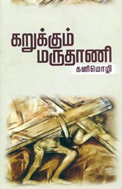 Kanimozhi Book Karukkum Maruthani