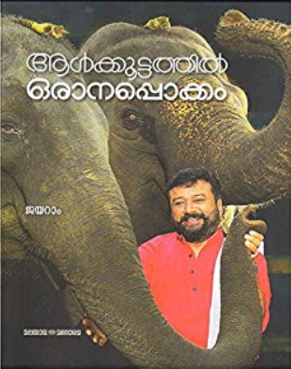 Cover page of Jayaram Subramaniam's 'Aalkoottathil Oranapokkam'