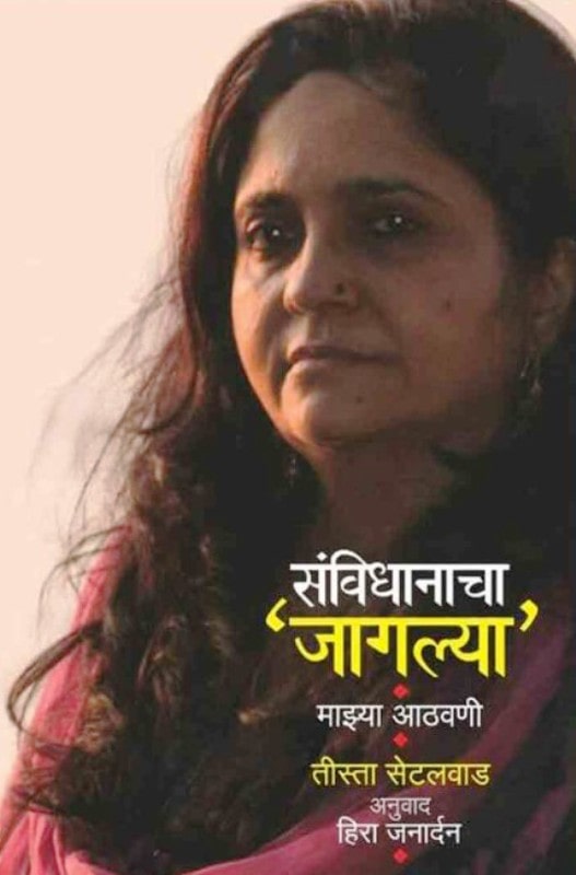 Cover page of Teesta Setavlad's Marathi book titled Sanvidhanacha Jaglya Mazya Aathavani