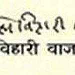 Atal Bihari Vajpayee Signature