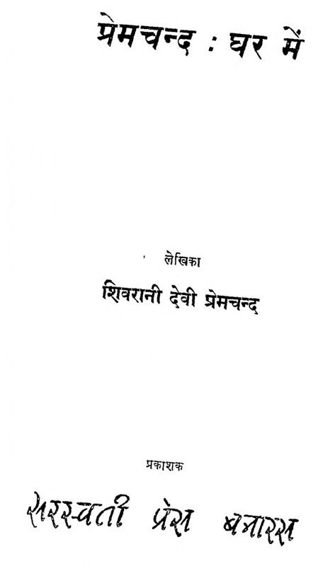 Premchand Ghar Mein By Shivarani Devi