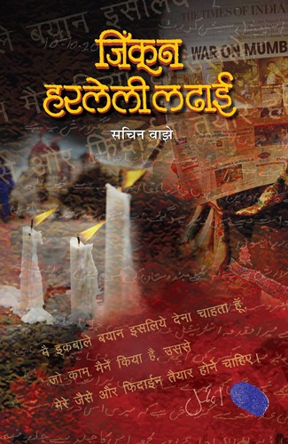 Cover of Jinkun Harleli Ladhai by Sachin Vaze
