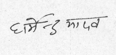 Dharmendra Yadav's hindi signature