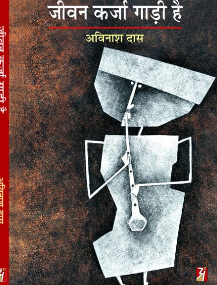 The cover of the book Jeevan Karza Gadi Hai written by Avinash Das