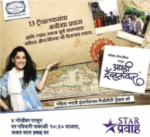 Poster of Priya Bapat's reality show Aamhi Travelkar (2014)