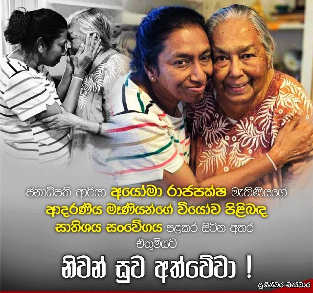 Ioma Rajapaksa with Padma Devi Peiris