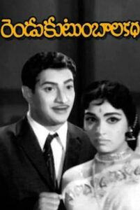 Poster of Naresh Babu's debut film as a child actor, Rendu Kutumbala Katha (1970)
