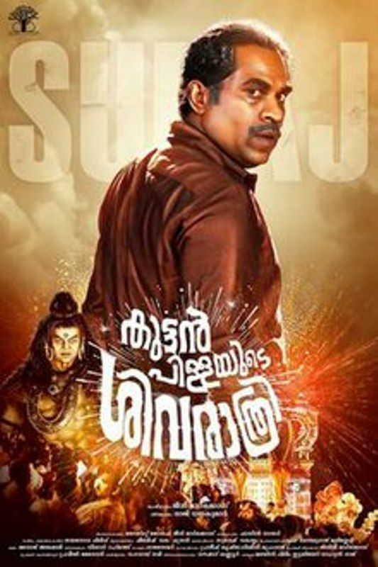 Poster of the film 'Kuttanpillayude Sivarathri' (2018)