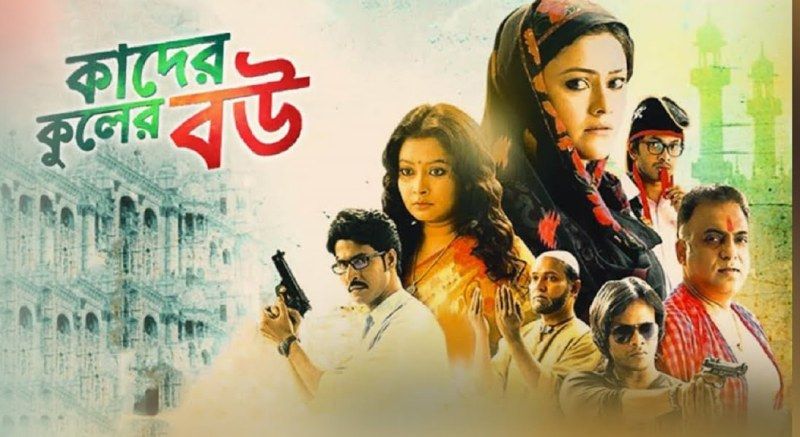 A poster of the Bengali TV show Kader Kul-er Bou (2015)