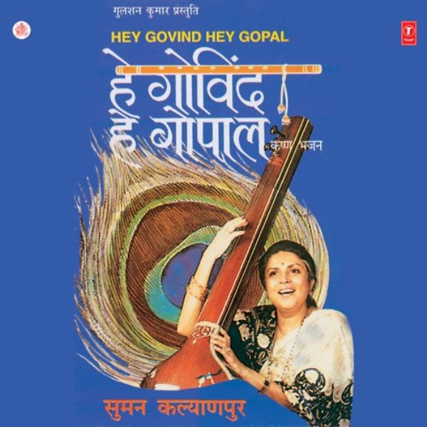 Poster of the 1995 Marathi Bhakti album by 'Hey Govind Hey Gopal'Poster of the 1995 Marathi Bhakti album by 'Hey Govind Hey Gopal'