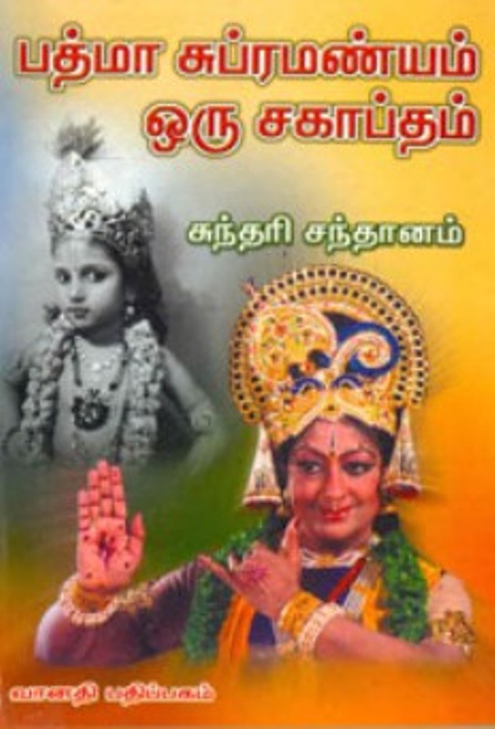Cover of the book written on the life of Padma Subrahmanyam, Padma Subrahmanyam Oru Sagaptam