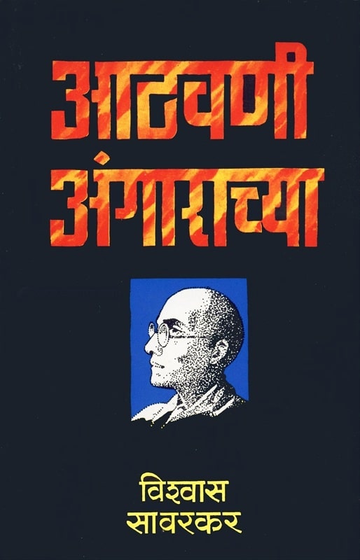 Cover page of Athavani Angarachya