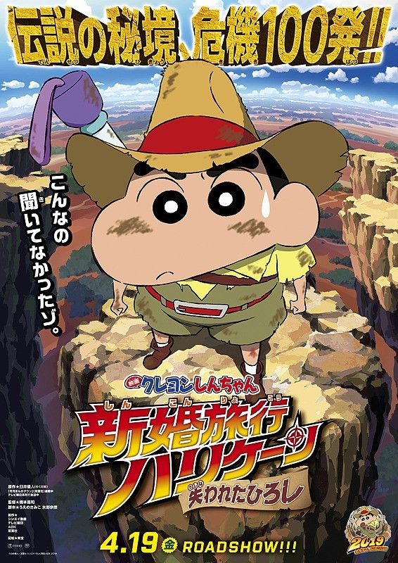 Poster of the 2019 Japanese animated film 'Crayon Shin-chan - Honeymoon Hurricane (The Lost Hiroshi)'