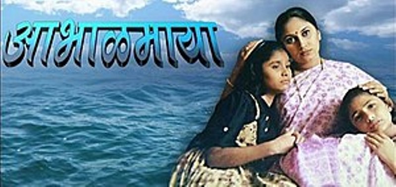 Poster of the Marathi TV show Abhalmaya