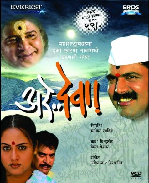 Poster of the Marathi film Are Deva