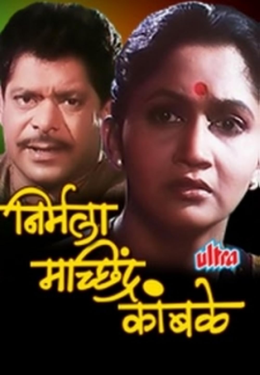 Poster of the film Nirmala Machhindra Kamble