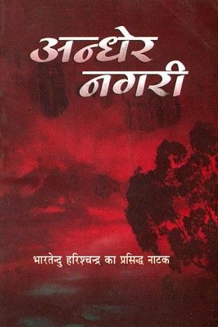 The cover of the book on the popular play titled Andher Nagari (अन्धेर नगरी, City of Darkness), 1881 by Bhartendu Harishchandra
