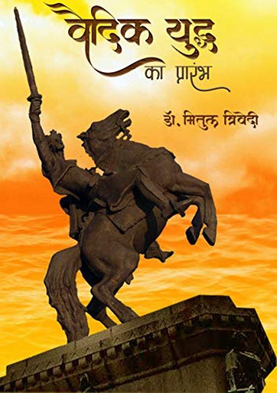 Vedic Yuddha (Dashraj War Book 1) (Hindi Edition) by Mitul Trivedi