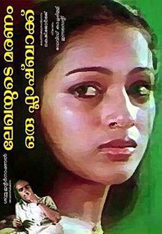 Poster of the film 'Lekhayude Maranam Oru Flashback'