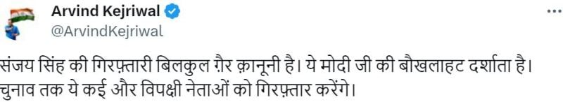 Arvind Kejriwal's post on X about Sanjay Singh's arrest