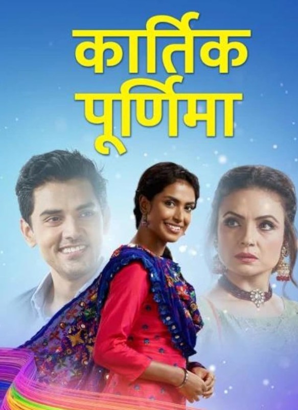 Poster of Kartik Purnima TV show