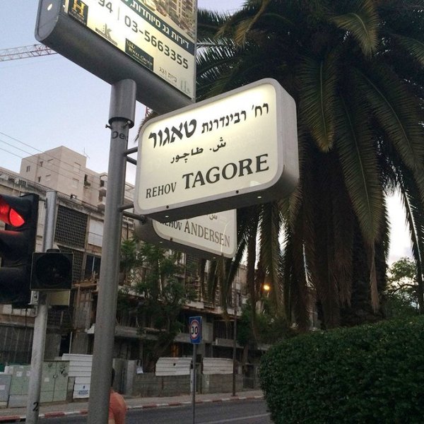 Rehov Tagore, the street named after Rabindranath Tagore in Tel Aviv, Israel