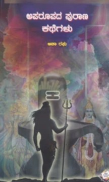 Aparoopada Purana Kathegalu (2018)