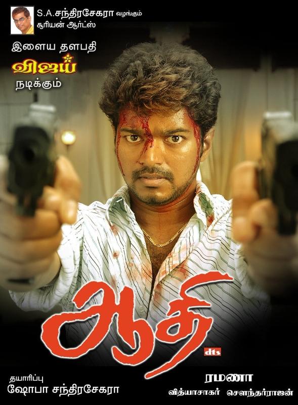 S. A. Chandrasekhar Age, Caste, Wife, Children, Family, Biography » StarsUnfolded 11 A poster of the film 'Aathi' (2006)