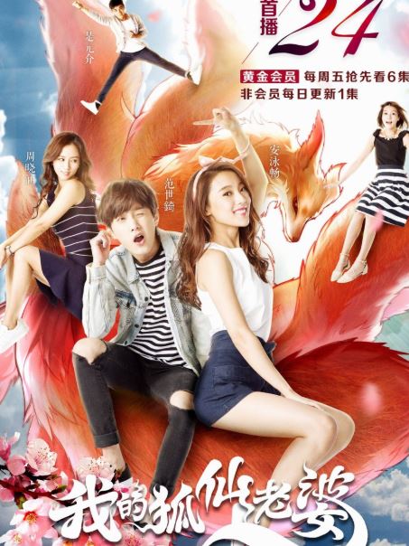 Poster of Jin Ze's show My Foxy Fairy Wife