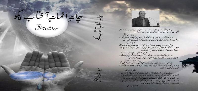 A cover of the book 'Chan-e-Anmaan a Aftaab Pakav' (2019)