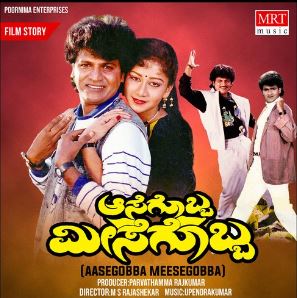 Aasegobba Meesegobba (1990) film poster